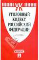 Уголовный кодекс Российской Федерации по состоянию на 01.04.09 г., 