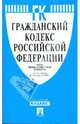 Гражданский кодекс Российской Федерации по состоянию на 10.04.09 г. Части 1-4, 