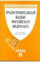 Градостроительный кодекс Российской Федерации по состоянию на 10 апреля 2009 года, 