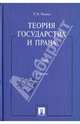 Теория государства и права. Учебник. 2-е изд. Радько Т. Н., Радько Тимофей Николаевич 