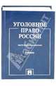 Уголовное право России. Части Общая и Особенная. Учебник, Бриллиантов Александр Владимирович 