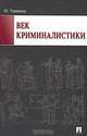 Век криминалистики /Торвальд Ю., Ю. Торвальд 
