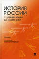 История России с древних времен до наших дней. Учебник для студентов неисторических специальностей, Валентина Веременко, Елена Никуленкова, Николай Козлов, Сергей Травкин, Игорь Тропов, Ольга Яковлева 