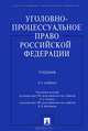 Уголовно-процессуальное право Российской ФедерацииУчебник для ВУЗов(изд:3), Михайловская Инга Борисовна, Петрухин Игорь Леонидович, Башкатов Леонид Николаевич 