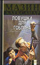Инквизитор. Ловушка для Гоблина - (Боевик от Александра Мазина), Александр Мазин 
