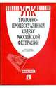 Уголовно-процессуальный кодекс Российской Федерации по состоянию на 20 апреля 2009 года, 