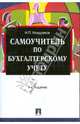 Самоучитель по бухгалтерскому учету. 4-е издание, Кондраков Николай Петрович 