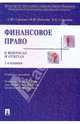 Финансовое право в вопросах и ответах, Грачева Елена Юрьевна, Соколова Эльвира Дмитриевна, Ивлиева Марина Федоровна 