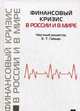Финансовый кризис в России и в мире., Владимир Мау, Алексей Моисеев, Сергей Архипов, Сергей Дробышевский, Александр Иванович Орлов, Владимир Стародубровский, Револьд Энтов 