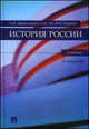 История России. Учебник, Дворниченко Андрей Юрьевич, Ходяков Михаил Викторович, Тот Юрий Викторович 