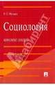 Социология. [Конспект лекций, Мухаев Рашид Тазитдинович 