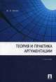 Теория и практика аргументации. Учебник. Гриф УМО по классическому университетскому образованию, Ивлев Ю.В. 