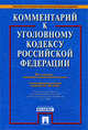 Комментарий к Уголовному кодексу Российской Федерации., Грачева Юлия Викторовна, Ермакова Ленина Дмитриевна 