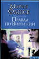 Правда по Виргинии - (City Style), Мария Фашсе 