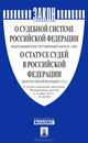 Федеральный конституционный закон "О судебной системе Российской Федерации" №1-ФКЗ. Закон Российской Федерации "О статусе судей в Российской Федерации" №3132-1, . 