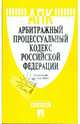 Арбитражный процессуальный кодекс Российской Федерации по состоянию на 05 мая 2009 года, 