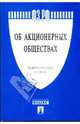 Федеральный закон Российской Федерации "Об акционерных обществах" 208-Ф3, 