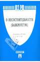 Федеральный закон "О несостоятельности (банкротстве)" №127-ФЗ, 