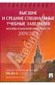 Высшие и средние специальные учебные заведения москвы и московской области. 2010. справочник (изд.:6), 