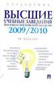 Высшие учебные заведения Москвы и Московской области. 2009-2010.Справочник.(изд:5), 