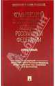 Комментарий к Уголовному кодексу Российской Федерации (постатейный), Бриллиантов Александр Владимирович, Долженкова Галина Дмитриевна, Иванова Яна Евгеньевна 