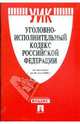 Уголовно-исполнительный кодекс Российской Федерации по состоянию на 20.06.09 года, 