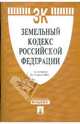 Земельный кодекс Российской Федерации по состоянию на 10.06.09 года, 