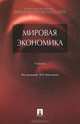 Мировая экономика. Учебник, Падалкина Людмила Степановна, Клочков Валерий Витальевич, Тарасова Светлана Валерьевна 
