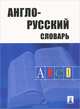 Англо-русский словарь.-М.:Проспект,2013. /=150170/, Травкина Альбина Дмитриевна, Акопян Ангелина Алексеевна, Хватова Светлана Сергеевна 