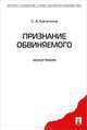 Признание обвиняемого. Монография.-М.:Проспект,2013. /=143020/, Касаткина Светлана Анатольевна 