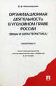Организационная деятельность в уголовном праве России (виды и хар-ка).Монография.-М.:Проспект,2009., Чучаев А.И., Малиновский В.В. 