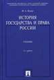 История государства и права России. Учебник. 4-е изд., перераб. и доп, Игорь Исаев 