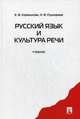 Русский язык и культура речи. Учебник, Наталья Пушкарева, Е. Коренькова 