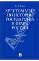 Хрестоматия по истории государства и права России. Учебное пособие. Гриф МО РФ, Титов Ю.П. 