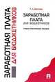 Заработная плата для бюджетников. Учебно-практическое пособие, Т. Л. Войтова 