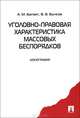 Уголовно-правовая характеристика массовых беспорядков. Монография.-М.:Проспект,2009., Багмет Анатолий Михайлович, Бычков Василий Васильевич 