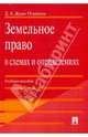 Земельное право в схемах и определениях, Ждан-Пушкина Дарья Александровна 