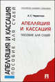 Апелляция и кассация: пособия для судей., Червоткин Александр Сергеевич 