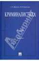 Криминалистика. Учебник для бакалавров, Драпкин Леонид Яковлевич, Карагодин Валерий Николаевич 