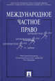 Международное частное право. Учебник. 3-е изд., перераб. и доп, Галина Дмитриева, Евгений Еремичев, Игорь Кутузов, Ольга Луткова, А. Мамаев, Николай Скачков, Гр 