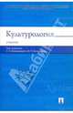 Культурология.Уч.-М.:Проспект,2013. /=150743/, Иконникова С.Н., Большаков Виктор Павлович 