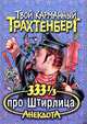 333 1/3 анекдота про Штирлица - (Твой карманный Трахтенберг), Роман Трахтенберг 