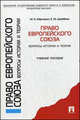Право Европейского союза. Вопросы истории и теории.Уч.пос.-М.:Проспект,2013. /=142425/, Михаил Марченко, Елена Дерябина 