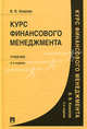 Курс финансового менеджмента. Учебник - 2 изд., Ковалев Валерий Викторович 