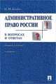 Административное право России в вопросах и ответах. Учебное пособие. 3-е изд., перераб. и доп, Конин Николай Михайлович 