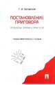 Постановление приговора: проблемы теории и практики. Учебно-практическое пособие, Загорский Геннадий Ильич 