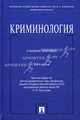 Криминология. Учебное пособие для бакалавров, Г. Богуш, Александр Гуров, Юрий Козлов, Анна Матвеева, Г. Мишин, Эдуард Побегайло, Лариса Романо 