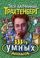 333 1/3 умных анекдота - (Твой карманный Трахтенберг), Роман Трахтенберг 