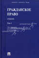 Гражданское право.Уч.Т.1.-М.:Проспект; Екатеринбург: Институт частного права,2010., Степанов Сергей Аркадьевич, Майфат Аркадий Викторович, Сурис Е. О., Шихалева О. В., Алксеев С. С., Аюшеева Ирина Зориктуевна, Васильев А. С., Винниченко Николай Александрович, Голофаев В. В. 