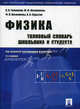 Физика. Толковый словарь школьника и студента: Учебное пособие - 2-е изд.,перераб. и доп., К. К. Гомоюнов, М. Ф. Кесаманлы, Ф. П. Кесаманлы, А. И. Сурыгин 
